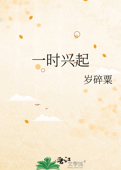 一时兴起