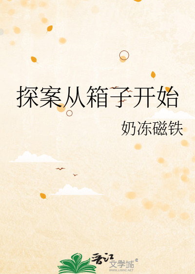 《探案從箱子開始》奶凍磁鐵_晉江文學城_【原創小說|言情小說】