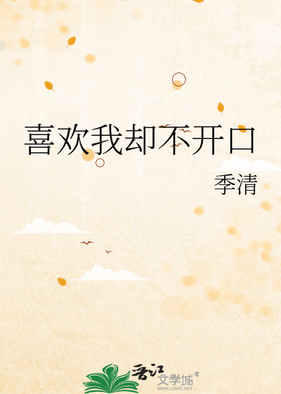 喜欢我却不开口