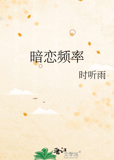 暗恋频率