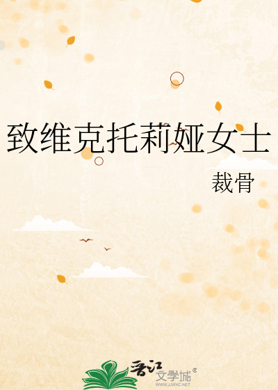 致维克托莉娅女士