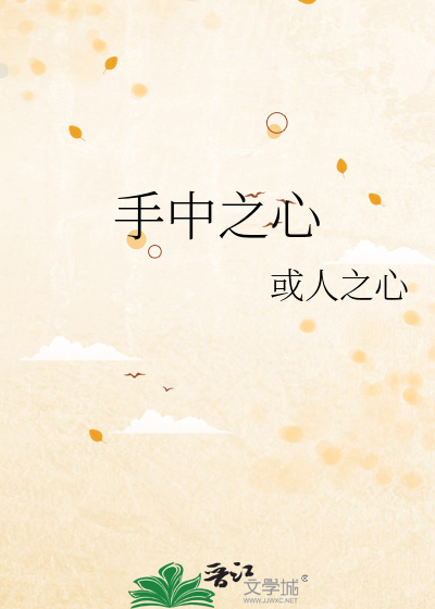 手中之心