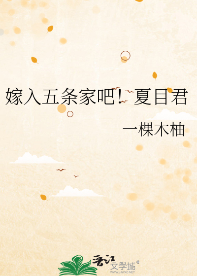 嫁入五条家吧！夏目君