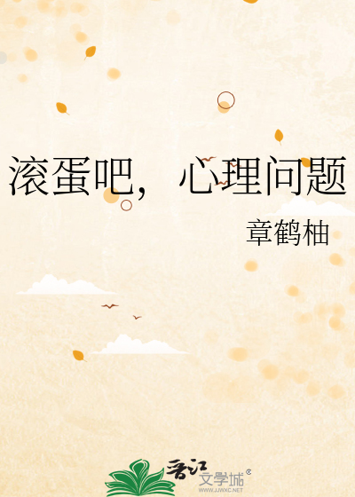 滚蛋吧，心理问题