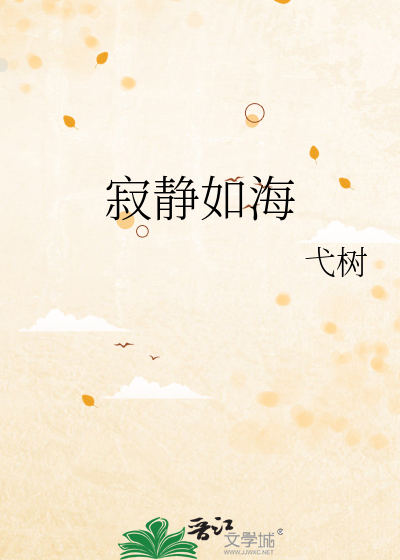 寂静如海