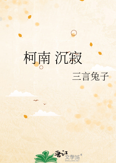 柯南 沉寂