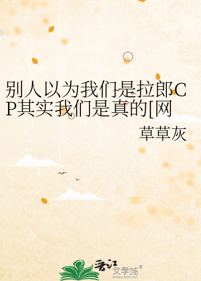 别人以为我们是拉郎CP其实我们是真的[网游/娱乐圈]