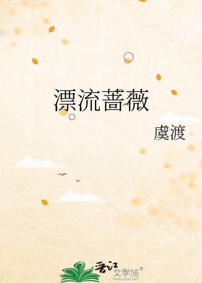 漂流蔷薇