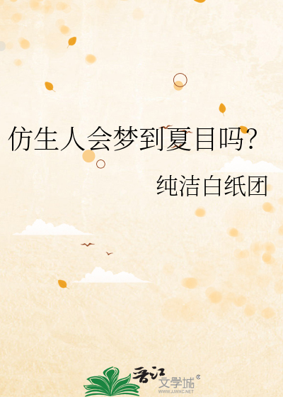 仿生人会梦到夏目吗？