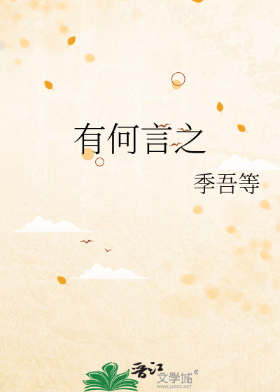 有何言之