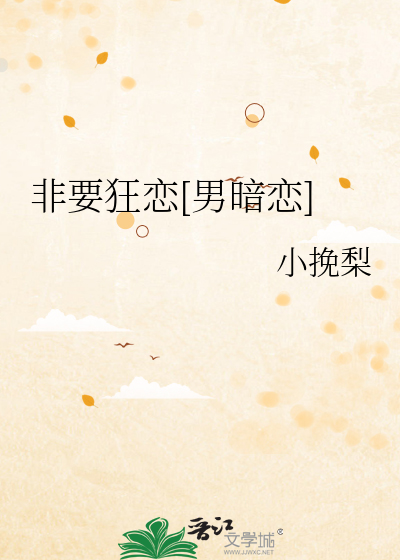 非要狂恋[男暗恋]