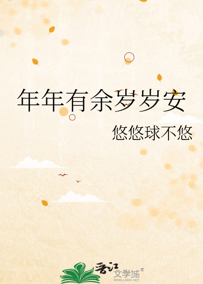 年年有余岁岁安