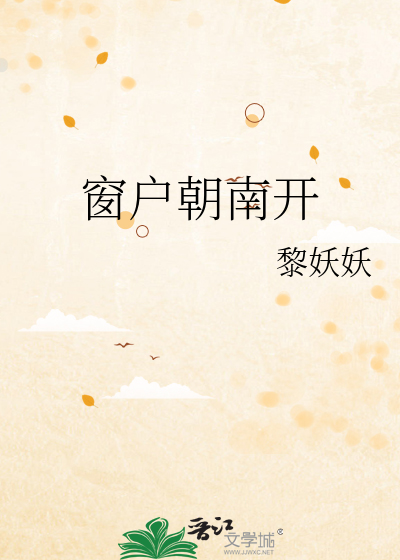 窗户朝南开