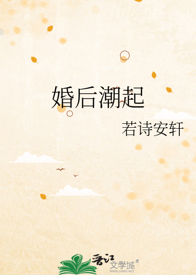 婚后潮起