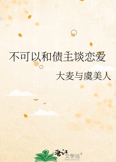 不可以和债主谈恋爱