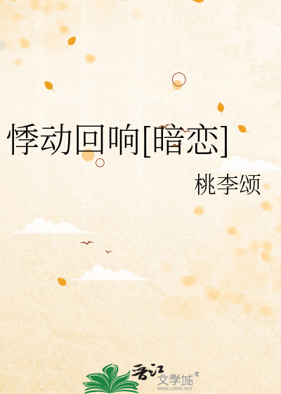 悸动回响[暗恋]