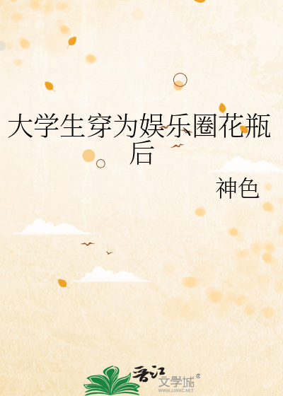 大学生穿为娱乐圈花瓶后