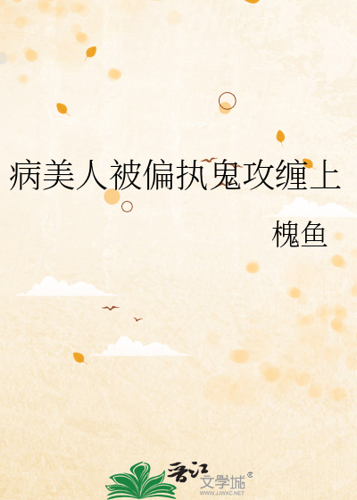 病美人被偏执鬼攻缠上