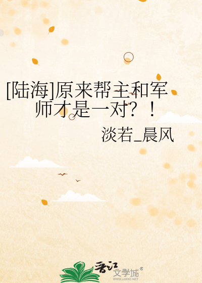 [陆海]原来帮主和军师才是一对？！
