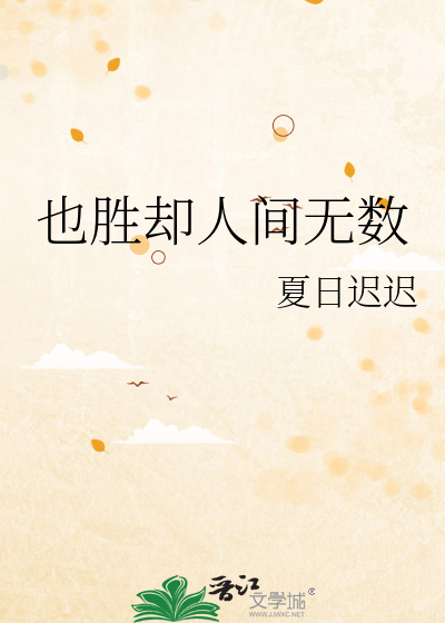 也胜却人间无数