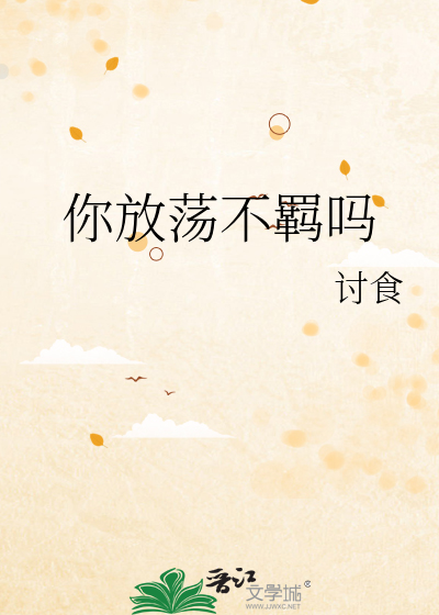 你放荡不羁吗