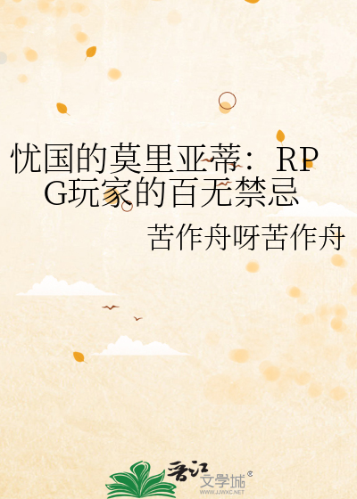 忧国的莫里亚蒂：RPG玩家的百无禁忌