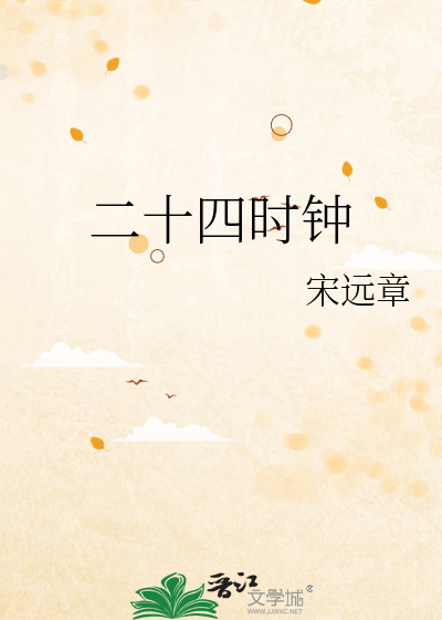 二十四时钟