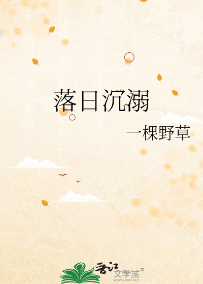 落日沉溺