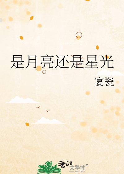 是月亮还是星光