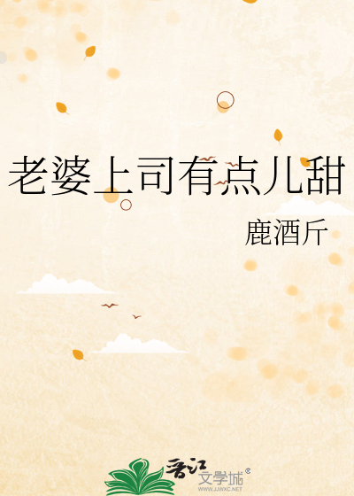 老婆上司有点儿甜