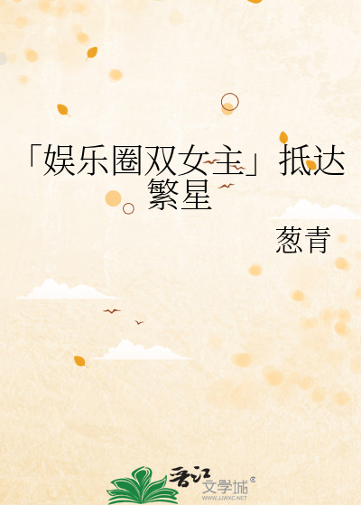 「娱乐圈双女主」抵达繁星