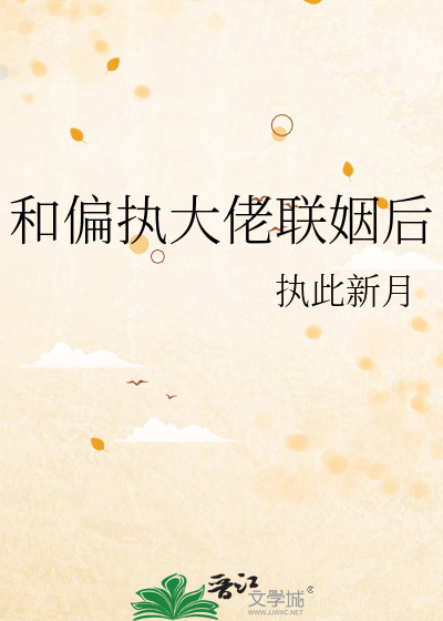 和偏执大佬联姻后
