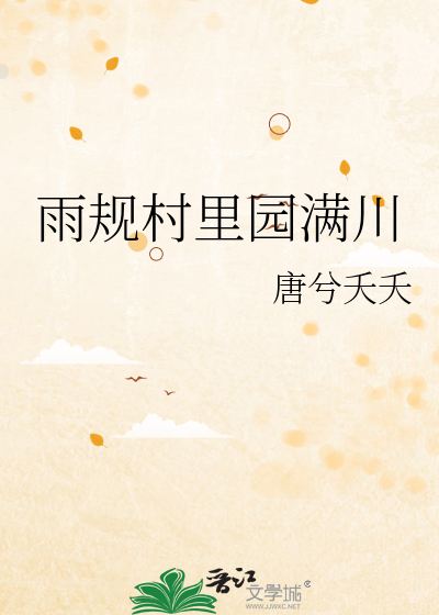 雨规村里园满川