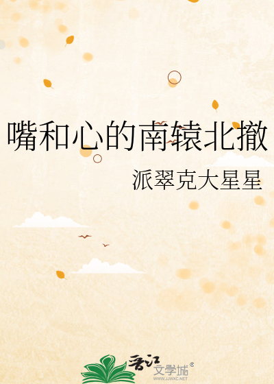 嘴和心的南辕北撤