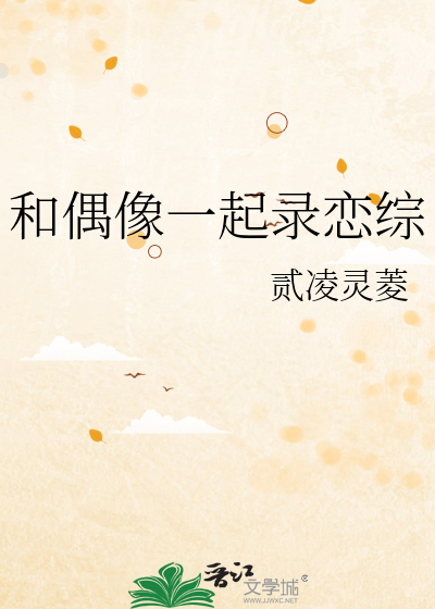 和偶像一起录恋综