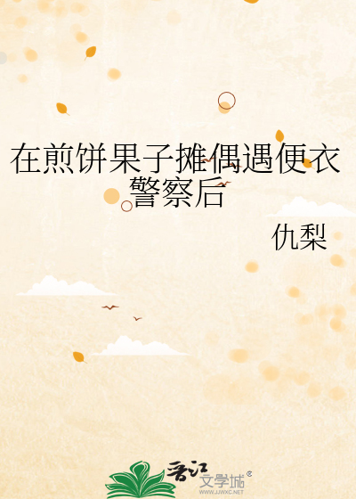 在煎饼果子摊偶遇便衣警察后
