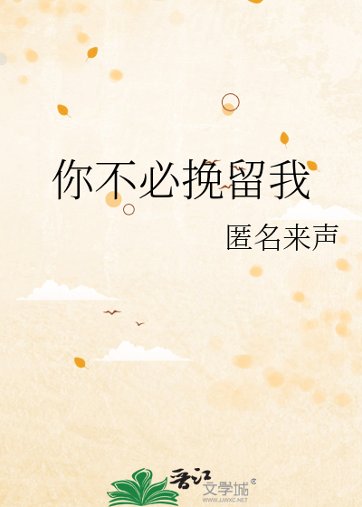 你不必挽留我