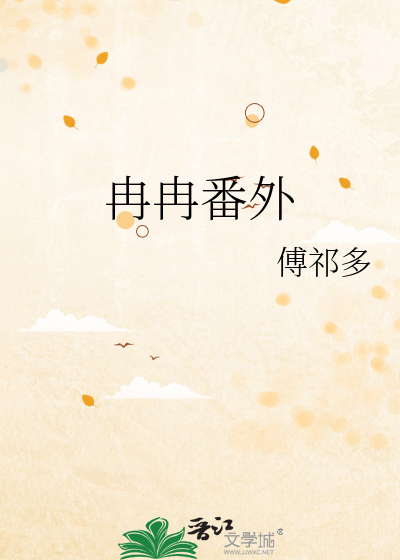冉冉番外
