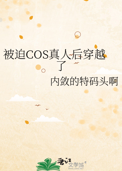 被迫COS真人后穿越了