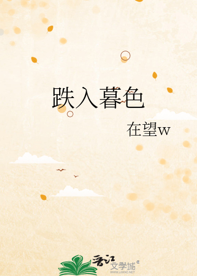 跌入暮色
