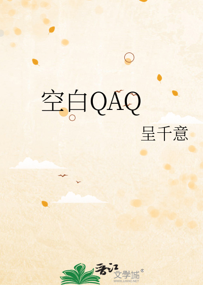 空白QAQ