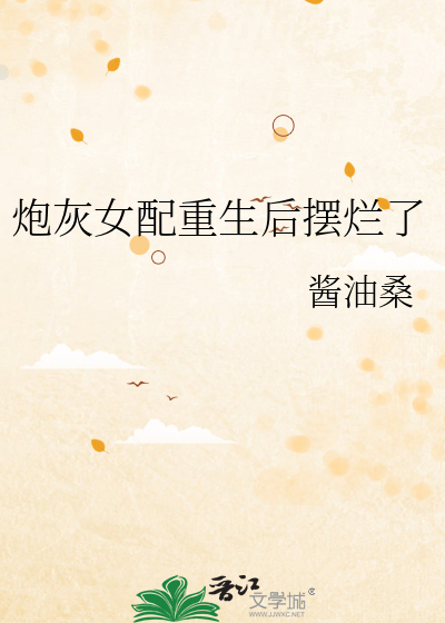 炮灰女配重生后摆烂了