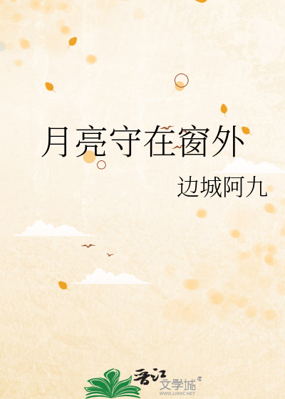 月亮守在窗外