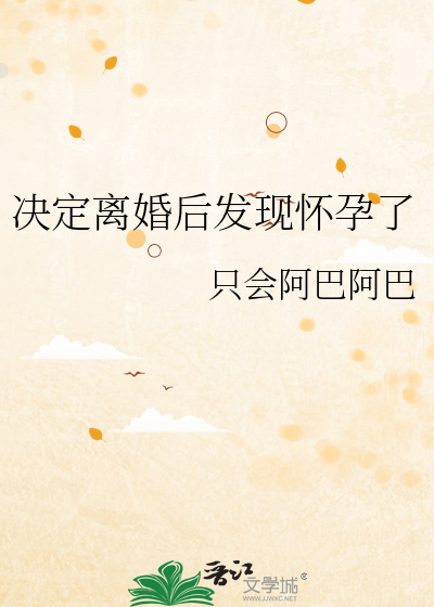 决定离婚后发现怀孕了