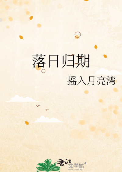 落日归期