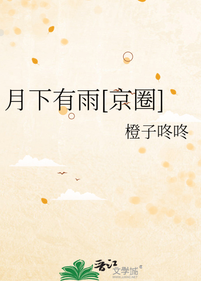 月下有雨[京圈]