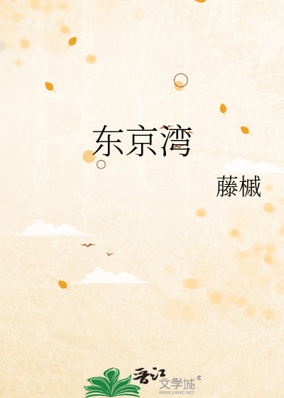 东京湾