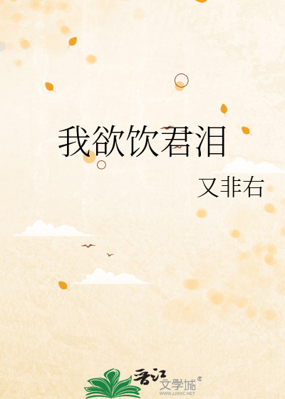 我欲饮君泪
