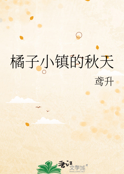 橘子小镇的秋天