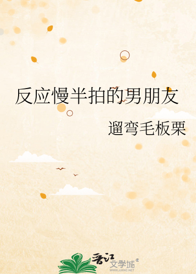 反应慢半拍的男朋友